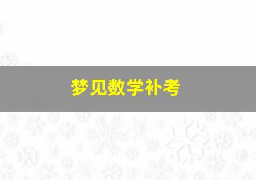 梦见数学补考