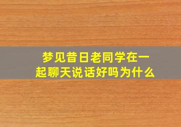 梦见昔日老同学在一起聊天说话好吗为什么