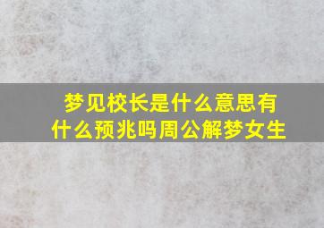 梦见校长是什么意思有什么预兆吗周公解梦女生