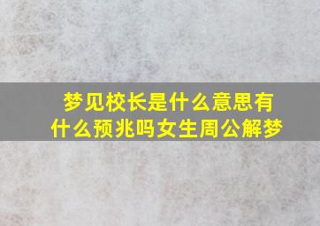 梦见校长是什么意思有什么预兆吗女生周公解梦