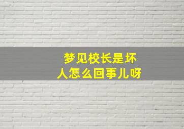 梦见校长是坏人怎么回事儿呀