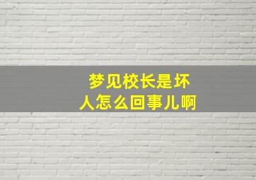 梦见校长是坏人怎么回事儿啊