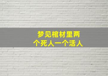 梦见棺材里两个死人一个活人