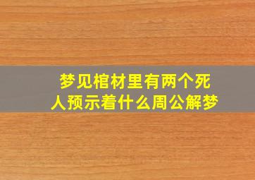 梦见棺材里有两个死人预示着什么周公解梦