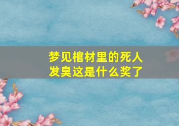 梦见棺材里的死人发臭这是什么奖了