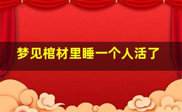 梦见棺材里睡一个人活了