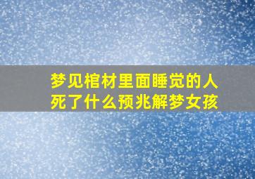 梦见棺材里面睡觉的人死了什么预兆解梦女孩