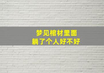 梦见棺材里面躺了个人好不好