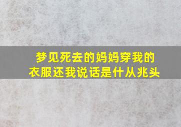 梦见死去的妈妈穿我的衣服还我说话是什从兆头