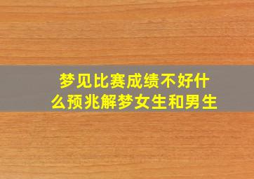 梦见比赛成绩不好什么预兆解梦女生和男生