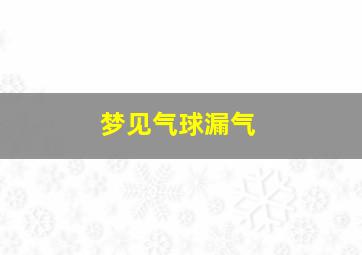 梦见气球漏气