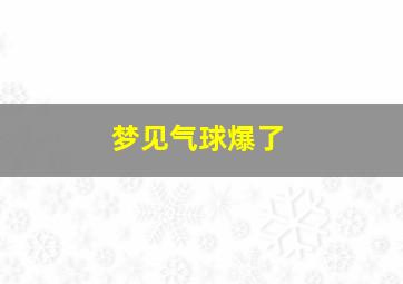 梦见气球爆了