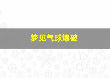 梦见气球爆破