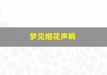 梦见烟花声响