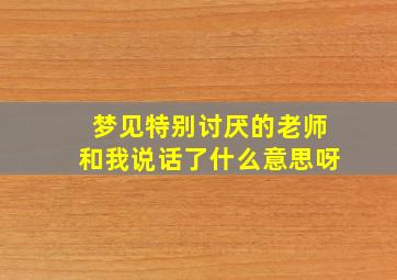 梦见特别讨厌的老师和我说话了什么意思呀