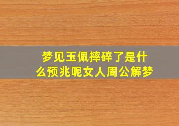 梦见玉佩摔碎了是什么预兆呢女人周公解梦