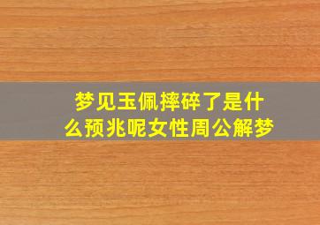 梦见玉佩摔碎了是什么预兆呢女性周公解梦