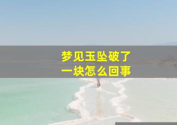 梦见玉坠破了一块怎么回事