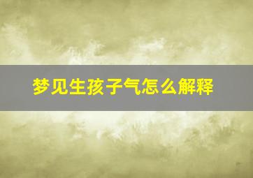 梦见生孩子气怎么解释