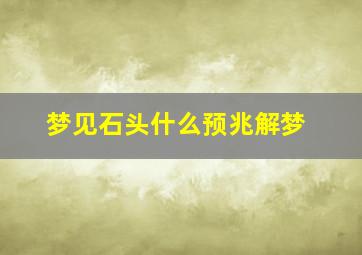 梦见石头什么预兆解梦