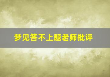 梦见答不上题老师批评