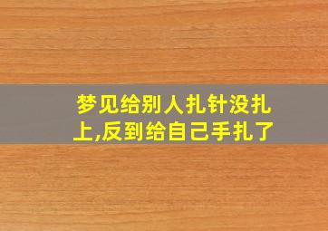 梦见给别人扎针没扎上,反到给自己手扎了