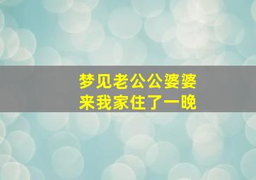 梦见老公公婆婆来我家住了一晚