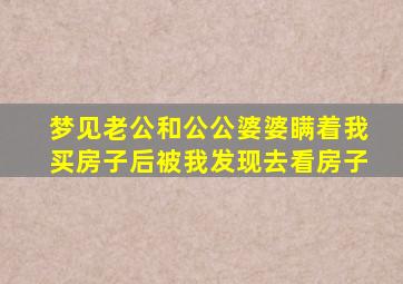 梦见老公和公公婆婆瞒着我买房子后被我发现去看房子