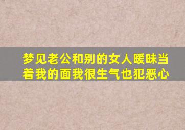 梦见老公和别的女人暧昧当着我的面我很生气也犯恶心