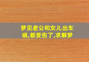 梦见老公和女儿出车祸,都受伤了,求解梦