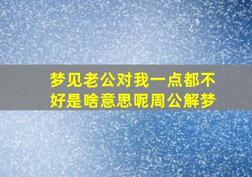 梦见老公对我一点都不好是啥意思呢周公解梦