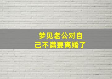 梦见老公对自己不满要离婚了