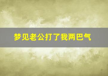 梦见老公打了我两巴气