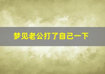 梦见老公打了自己一下