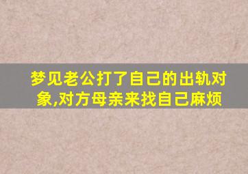 梦见老公打了自己的出轨对象,对方母亲来找自己麻烦