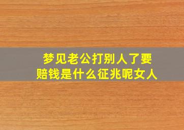 梦见老公打别人了要赔钱是什么征兆呢女人