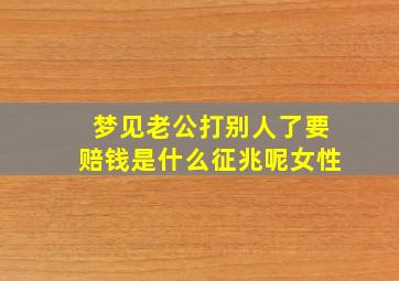 梦见老公打别人了要赔钱是什么征兆呢女性