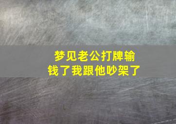 梦见老公打牌输钱了我跟他吵架了