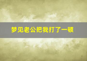 梦见老公把我打了一顿