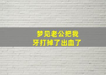 梦见老公把我牙打掉了出血了