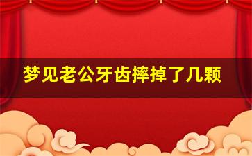 梦见老公牙齿摔掉了几颗