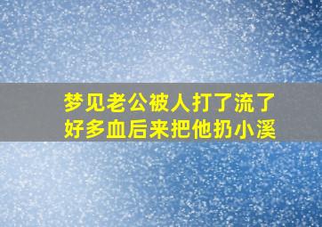 梦见老公被人打了流了好多血后来把他扔小溪