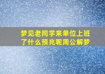 梦见老同学来单位上班了什么预兆呢周公解梦