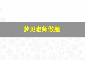 梦见老师做题