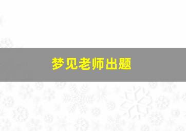 梦见老师出题