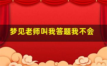 梦见老师叫我答题我不会