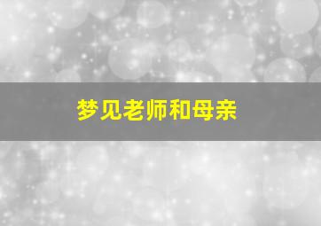 梦见老师和母亲