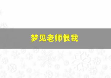 梦见老师恨我