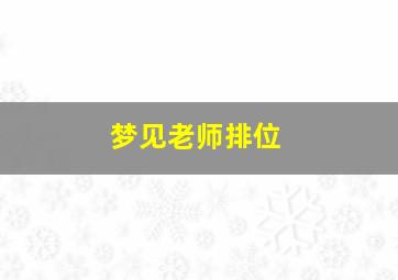 梦见老师排位