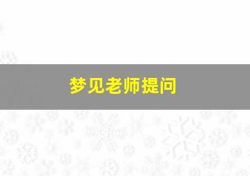 梦见老师提问